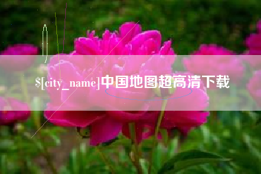 柳州中国地图超高清下载