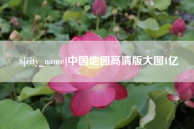 柳州中国地图高清版大图1亿
