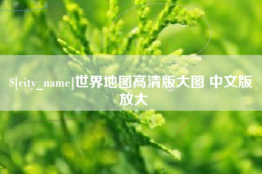 柳州世界地图高清版大图 中文版 放大