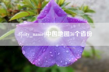 柳州中国地图36个省份