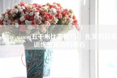 柳州五千米比赛技巧-：扎实的日常训练是成功的基石