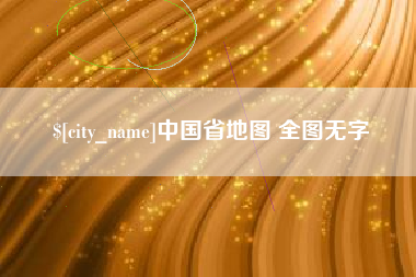 柳州中国省地图 全图无字