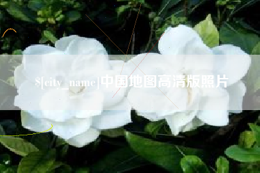 柳州中国地图高清版照片