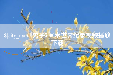 柳州男子5000米世界纪录视频播放下载