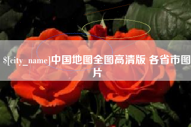 柳州中国地图全图高清版 各省市图片