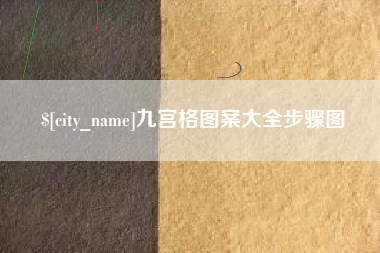 柳州九宫格图案大全步骤图