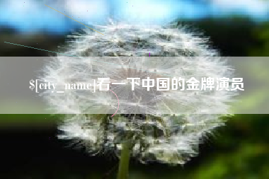 柳州看一下中国的金牌演员