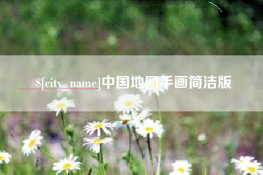 柳州中国地图手画简洁版