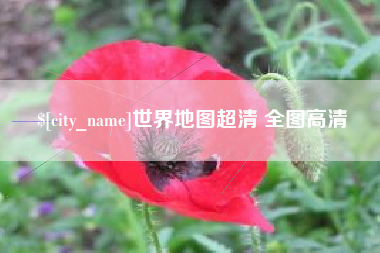 柳州世界地图超清 全图高清