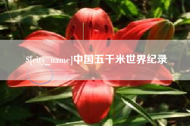 柳州中国五千米世界纪录