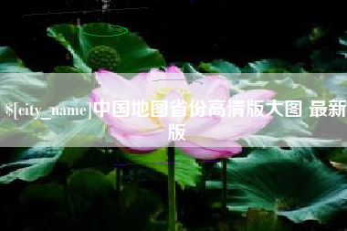 柳州中国地图省份高清版大图 最新版
