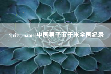 柳州中国男子五千米全国纪录
