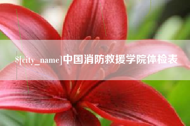 柳州中国消防救援学院体检表