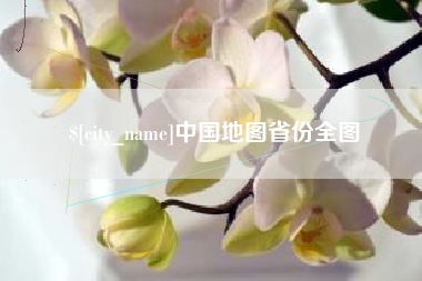 柳州中国地图省份全图
