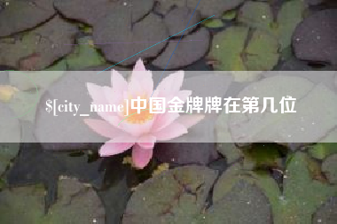 柳州中国金牌牌在第几位