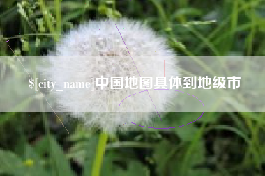 柳州中国地图具体到地级市