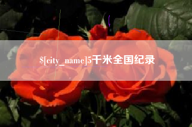 柳州5千米全国纪录