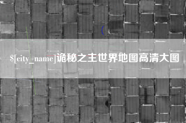 柳州诡秘之主世界地图高清大图