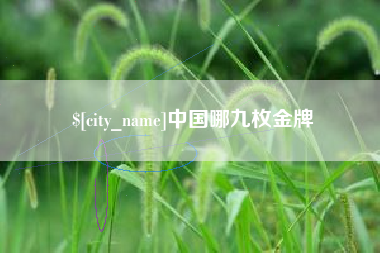 柳州中国哪九枚金牌