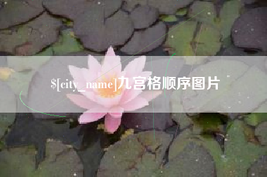 柳州九宫格顺序图片