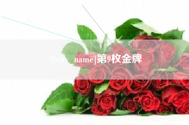 柳州第9枚金牌
