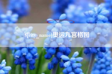 柳州奥运九宫格图