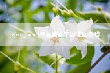 柳州零基础画中国地图各省