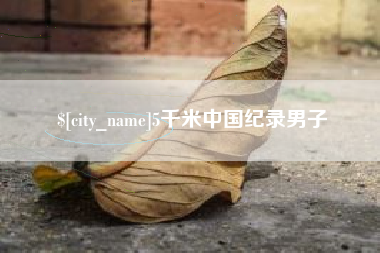 柳州5千米中国纪录男子