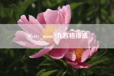 柳州九宫格排法