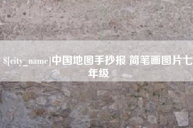 柳州中国地图手抄报 简笔画图片七年级