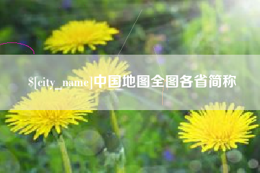 柳州中国地图全图各省简称