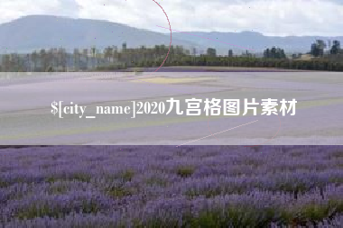 柳州2020九宫格图片素材