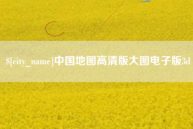柳州中国地图高清版大图电子版3d