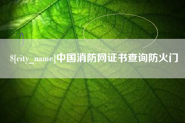 柳州中国消防网证书查询防火门