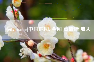 柳州中国地图. 全图 高清晰 放大