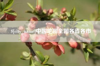 柳州中国地图全图各省各市