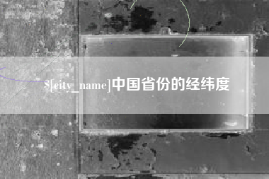 柳州中国省份的经纬度