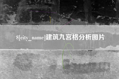 柳州建筑九宫格分析图片