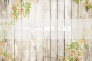柳州美食 九宫格