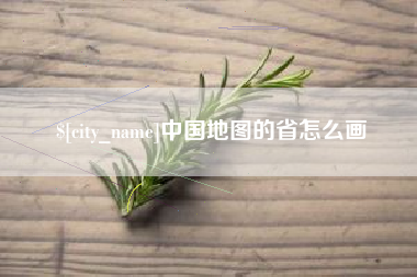 柳州中国地图的省怎么画