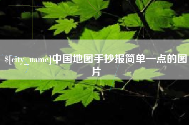 柳州中国地图手抄报简单一点的图片