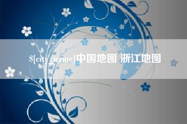 柳州中国地图 浙江地图