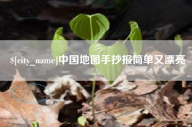 柳州中国地图手抄报简单又漂亮