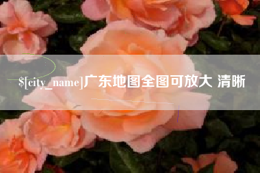 柳州广东地图全图可放大 清晰