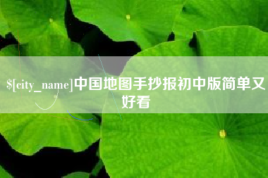 柳州中国地图手抄报初中版简单又好看