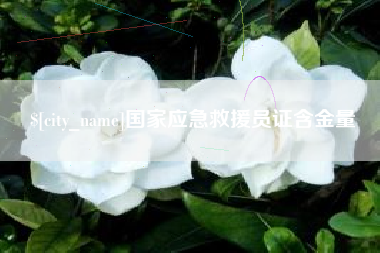 柳州国家应急救援员证含金量
