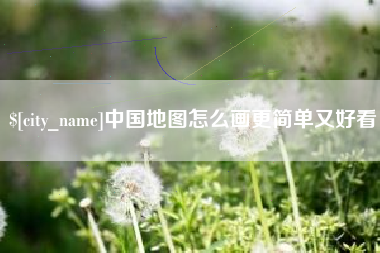 柳州中国地图怎么画更简单又好看