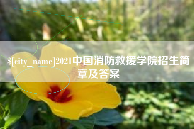 柳州2021中国消防救援学院招生简章及答案
