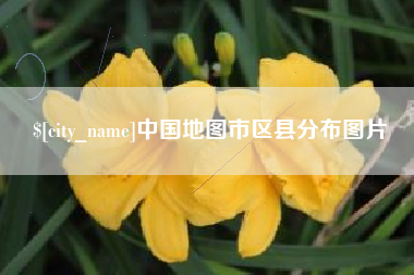 柳州中国地图市区县分布图片