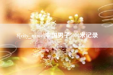 柳州中国男子5000米记录